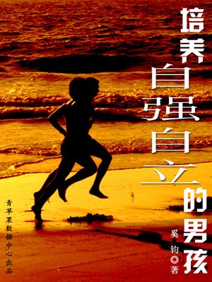 cover image of 培养自强自立的男孩